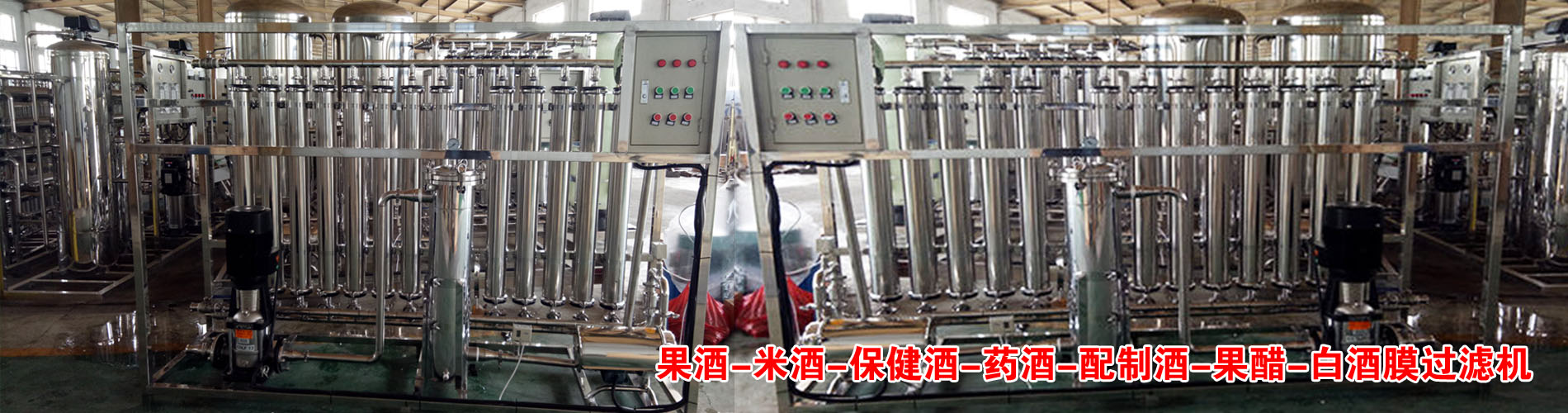 白酒膜過濾機(jī)